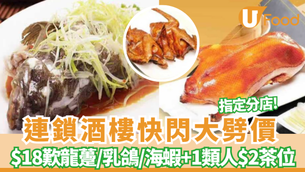 連鎖酒樓重磅優惠！$18歎龍躉/乳鴿/海蝦 長者樂悠咭$2茶位 附優惠詳情！