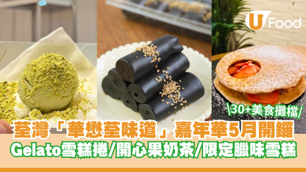 荃灣「華懋荃味道」美食嘉年華5月開鑼！Gelato雪糕捲/開心果奶茶/限定臘味雪糕 雲集30+美食攤檔