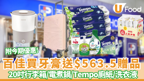 百佳優惠 | 買Darlie牙膏送$563.5贈品 20吋行李箱／電煮鍋／Tempo廁紙／洗衣液 