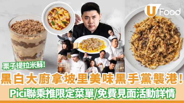 黑白大廚拿坡里美味黑手黨襲港！Pici聯乘推限定菜單 神還原「栗子提拉米蘇」 附免費見面活動詳情!
