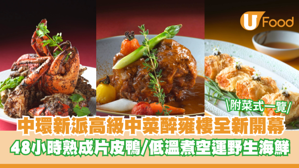 中環新派高級中菜醉雍樓全新開幕 48小時熟成片皮鴨/低溫烹煮空運野生海鮮
