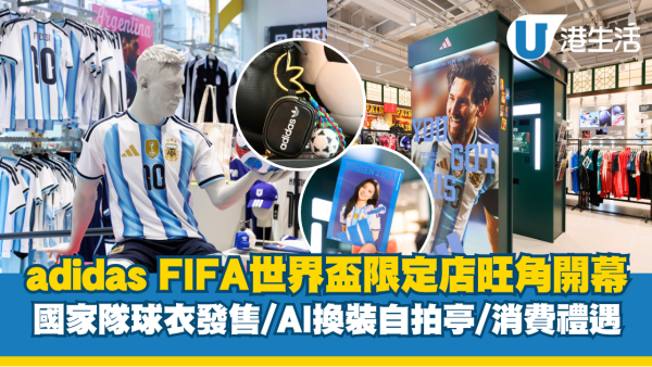 adidas FIFA世界盃期間限定主題店旺角開幕！國家隊球衣發售/AI換裝自拍亭/限時消費禮遇