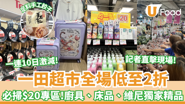 一田春日購物賞開鑼！全線激減低至2折 必搶$28/買一送一專區/小熊維尼/星之卡比精品/Bruno廚具 記者直擊現場