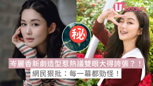 岑麗香新劇造型惹熱議雙眼大得誇張？！網民狠批：每一幕都勁怪！