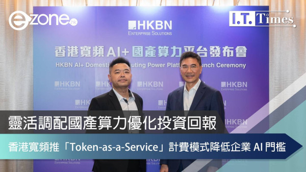 降低企業 AI 門檻：香港寬頻推「Token-as-a-Service」計費模式 靈活調配國產算力優化投資回報