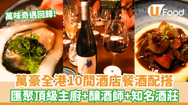 萬豪旅享家「萬味奇遇2026」品酒晚宴！必食法國吉多拉生蠔／紅酒燉牛肉配頂級佳釀