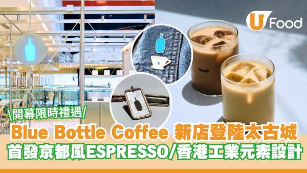 Blue Bottle Coffee 新店登陸太古城 首發京都風ESPRESSO/香港工業元素設計 開幕限時禮遇