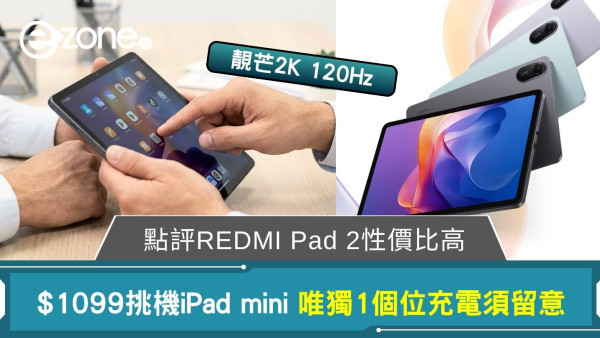 $1099挑機iPad mini！點評REDMI Pad 2靚芒2K 120Hz  唯1個位充電須留意