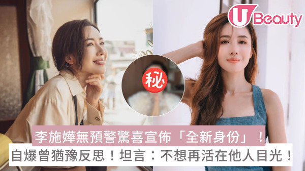 李施嬅無預警驚喜宣佈「全新身份」！自爆曾猶豫反思！坦言：不想再活在他人目光！