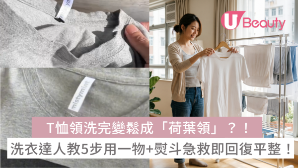 T恤領洗完變鬆成「荷葉領」？！洗衣達人教5步用一物+熨斗急救即回復平整！