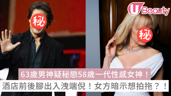 63歲湯告魯斯疑秘戀58歲一代性感女神！酒店前後腳出入洩端倪！女方曾暗示想拍拖？！
