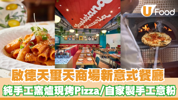 啟德天璽天商場新意式餐廳！純手工窯爐現烤 Pizza／自家製手工意粉／寵物友善戶外花園