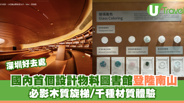 深圳南山好去處｜國內首個設計物料圖書館免費免預約！必影木質旋梯/千種材質體驗