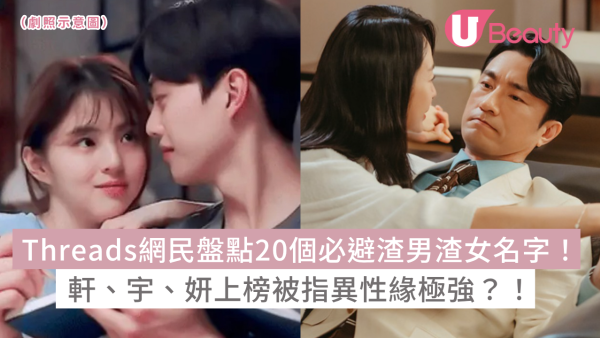 Threads網民盤點20個必避渣男渣女名字！軒、宇、妍上榜被指異性緣極強？！