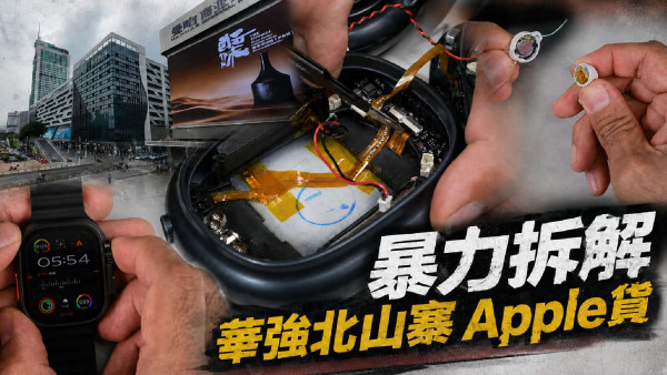 山寨 Apple 產品造得有幾似？iFixit 暴力拆解華強北假 Apple Watch Ultra 3＋AirPods Max 2＋AirPods Pro 3 內部真相曝光 
