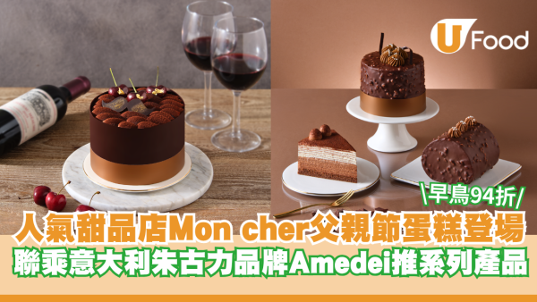 人氣大阪甜品店 Mon cher 父親節蛋糕登場！同步聯乘意大利朱古力品牌 Amedei 推系列產品 早鳥優惠94折