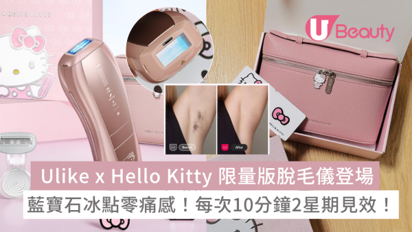 Ulike x Hello Kitty 限量版脫毛儀登場！藍寶石冰點零痛感！每次10分鐘最快2星期開始見效！