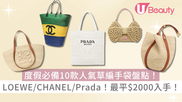 度假必備10款人氣草編手袋盤點！LOEWE/CHANEL/Prada！最平$2000入手！