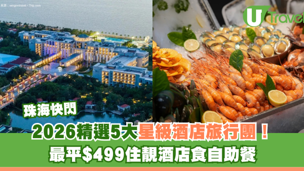 珠海星級酒店旅行團精選5大推介！最平$499住靚酒店食自助餐快閃必去