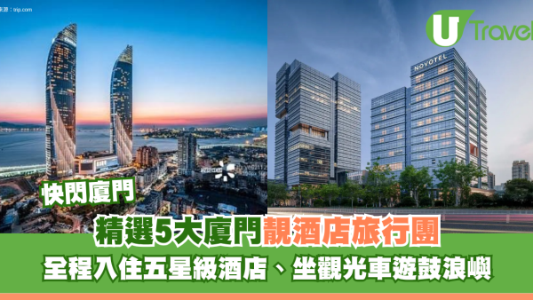 廈門酒店旅行團5大精選推介！全程入住五星級酒店、坐觀光車遊鼓浪嶼