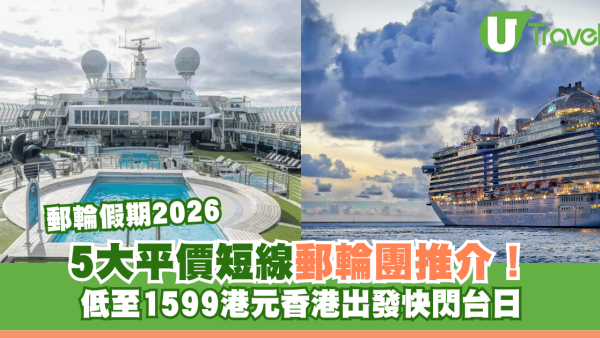 郵輪假期2026｜亞洲平價短線郵輪團5大推介！$1599起香港出發快閃台灣日本
