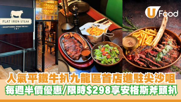 人氣平鐵牛扒店 Flat Iron Steak 九龍區首店進駐尖沙咀！每週半價優惠/限時$298享600克安格斯斧頭扒