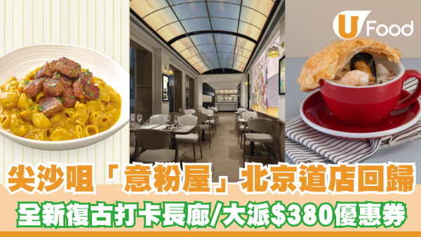 尖沙咀「意粉屋」北京道店回歸！全新復古打卡長廊/大派$380優惠券