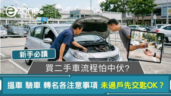 買二手車流程怕中伏？未過戶先交匙OK？搵車驗車轉名注意事項