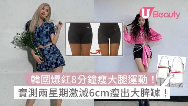 韓國爆紅8分鐘瘦大腿運動！實測兩星期激減6cm瘦出大脾罅！