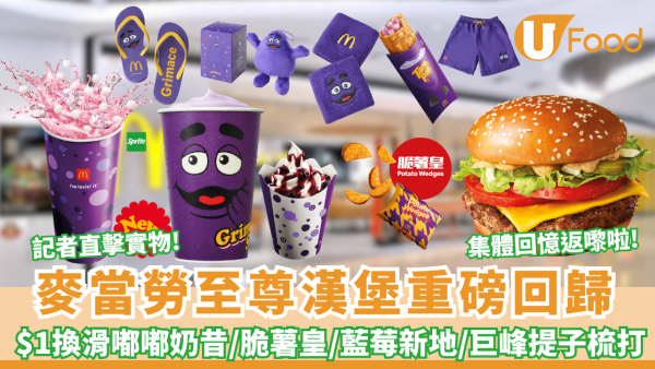 麥當勞至尊漢堡重磅回歸 全新至尊脆雞堡同步登場！$1換滑嘟嘟奶昔/脆薯皇/藍莓新地/巨峰提子梳打 記者直擊!