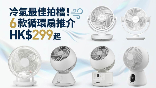 冷氣最佳拍檔！6 款循環扇推介 HK$299 起　MUJI 360° / 小米智能 / 東芝變頻任揀【附清潔教學】