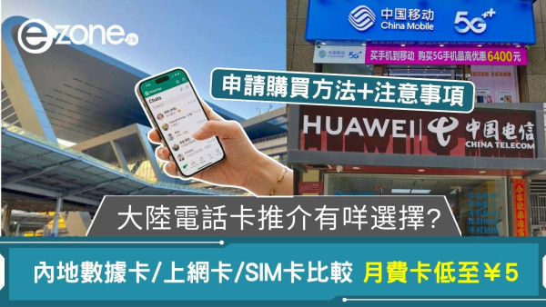 大陸電話卡推介｜內地數據卡/上網卡/SIM卡價錢比較 內地月費卡¥5起 申請方法一文睇清