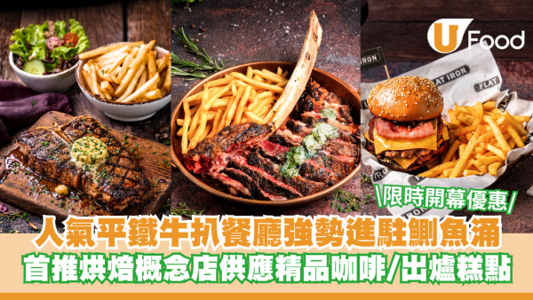 人氣平鐵牛扒餐廳Flat Iron Steak強勢進駐鰂魚涌！首推烘焙概念店供應精品咖啡/新鮮出爐糕點/限時開幕優惠 