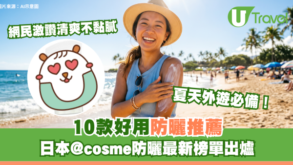 夏天外遊必備｜日本@cosme防曬最新榜單出爐 10款好用防曬推薦！網民激讚清爽不黏膩