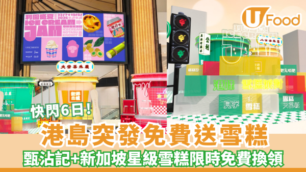 銅鑼灣利園區突發免費送雪糕＋免費獲取 $50 餐飲券 限定獨家「蓮霧冰」登場