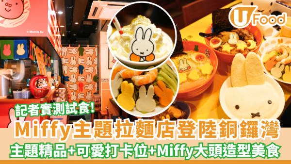 Miffy主題拉麵店登陸銅鑼灣 Miffy卡通造型美食+主題精品+可愛打卡位 記者實測試食!