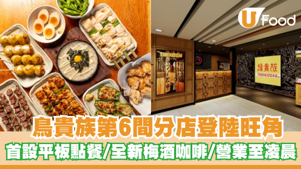 鳥貴族第6間分店登陸旺角雅蘭中心！首設平板點餐／全新梅酒咖啡／營業至凌晨