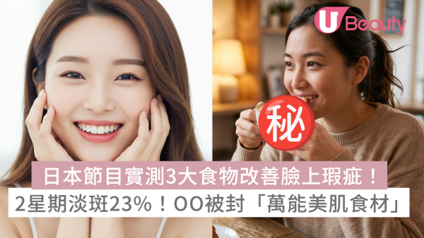 日本節目實測3大食物改善臉上瑕疵！2星期淡斑23%！OO被封「萬能美肌食材」！