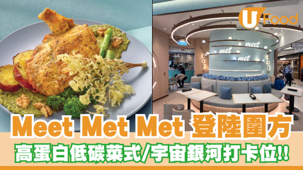 【大圍新店】Meet Met Met 登陸圍方！新張優惠送免費雞翼/高蛋白低碳菜式/宇宙銀河打卡位