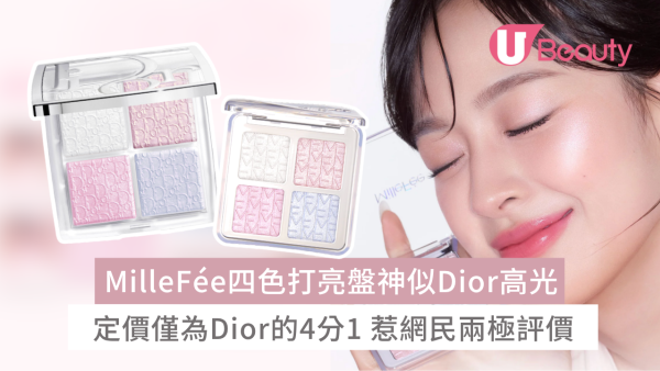 MilleFée四色打亮盤神似Dior高光！定價僅為Dior的4分1惹網民兩極評價