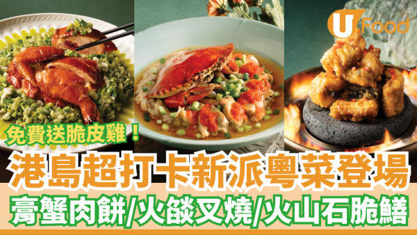 港島美食｜新派粵菜「八玥翡翠」登場！必食爆膏蟹肉餅＋火燄黑叉燒／重現懷舊點心車 (1招免費食蔥油脆皮雞)
