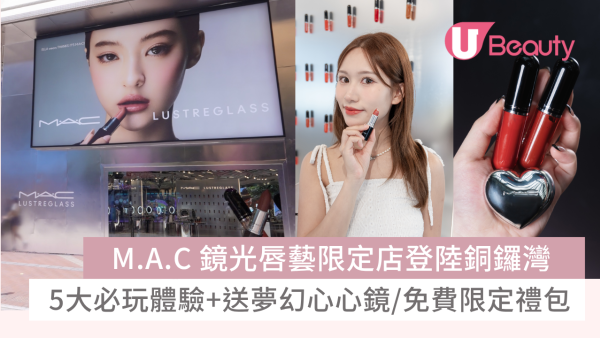 M.A.C 鏡光唇藝限定店登陸銅鑼灣！5大必玩體驗+送夢幻心心鏡/免費限定禮包