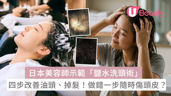 日本美容師親揭「鹽水洗頭術」！四步改善油頭、掉髮困擾！一個位做錯隨時傷頭皮？！