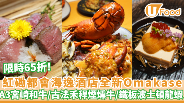 紅磡都會海逸酒店Omakase限時65折 歎A3宮崎和牛／古法禾稈煙燻牛／鐵板波士頓龍蝦（附優惠詳情）
