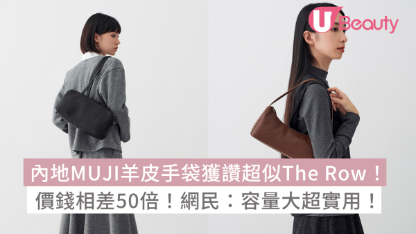 內地MUJI羊皮手袋獲讚超似The Row！價錢相差50倍！網民：容量大超實用！