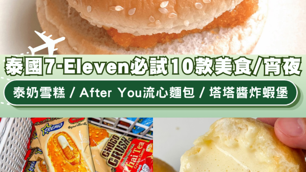 泰國7-Eleven必試10款美食/宵夜！泰奶雪糕、After You流心麵包、塔塔醬炸蝦堡