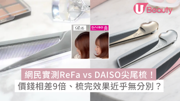 網民實測ReFa vs DAISO尖尾梳！價錢相差9倍、梳完效果近乎無分別？