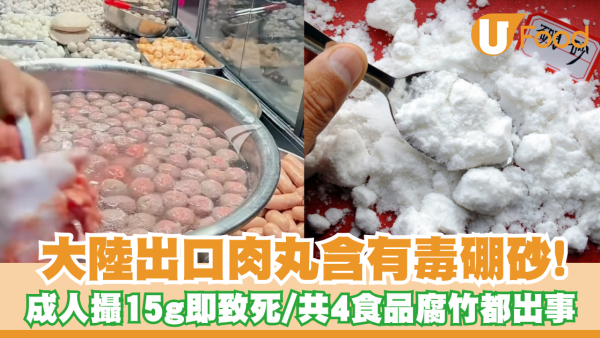 大陸出口肉丸含有毒硼砂被公安查辦！成人攝15g即致死／共4項食品腐竹等都出事