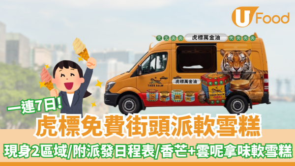 虎標免費街頭派軟雪糕！一連7日/現身2區域/附派發日程表
