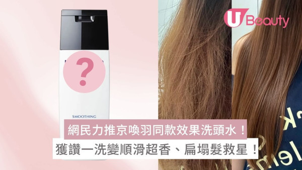 網民力推京喚羽同款效果MILBON洗頭水！獲讚一洗變順滑超香、扁塌髮救星！